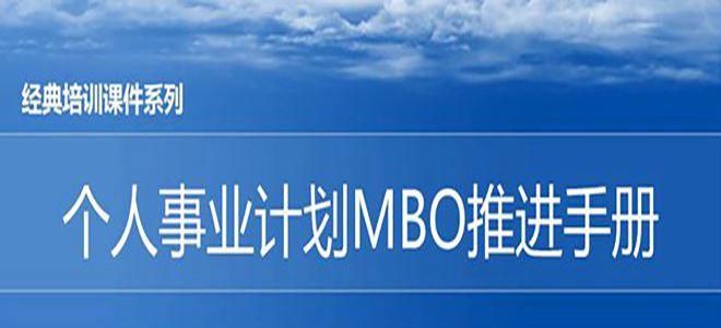 【精美PPT】松下個(gè)人事業(yè)計(jì)劃MBO推進(jìn)手冊-44頁