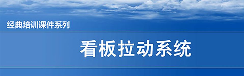 【精美PPT】看板拉動系統(tǒng)實(shí)操經(jīng)典教材