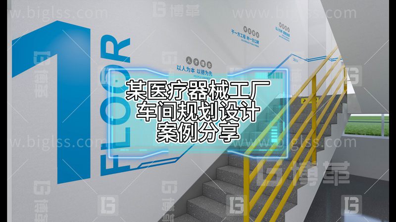 某醫療器械工廠車間規劃設計案例分享