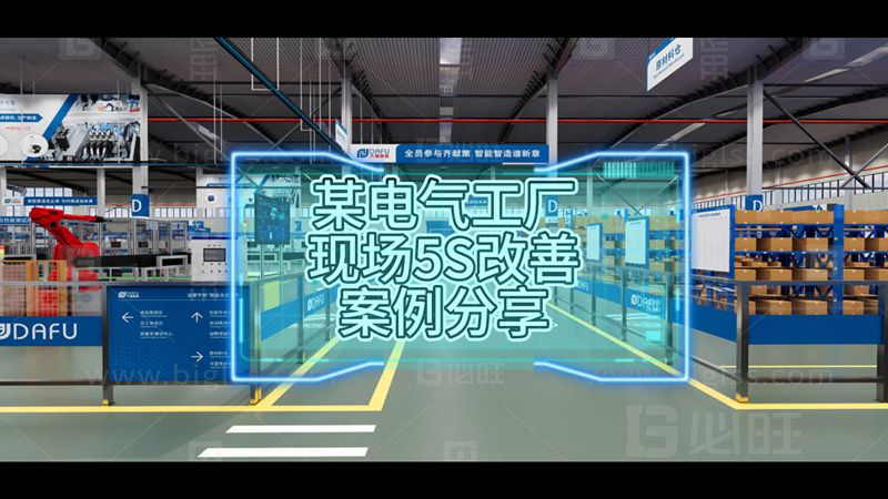 某電氣工廠現(xiàn)場(chǎng)5S改善案例分享