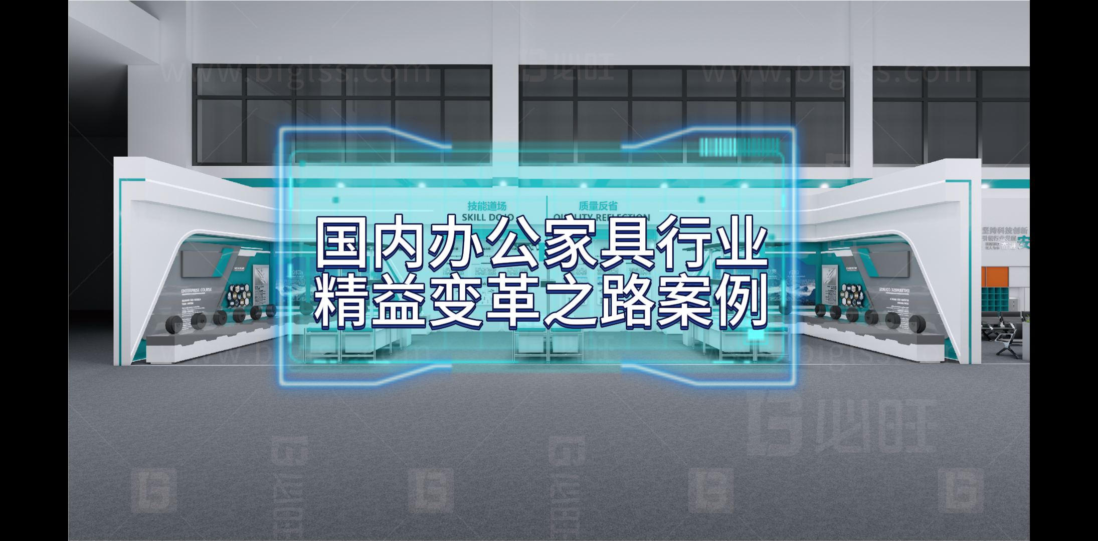 國(guó)內(nèi)某大型現(xiàn)代辦公家具行業(yè)精益變革之路