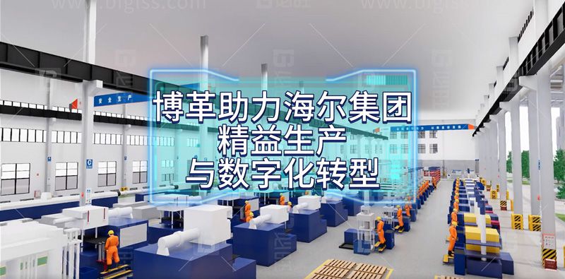 博革助力海爾集團(tuán)精益生產(chǎn)與數(shù)字化轉(zhuǎn)型