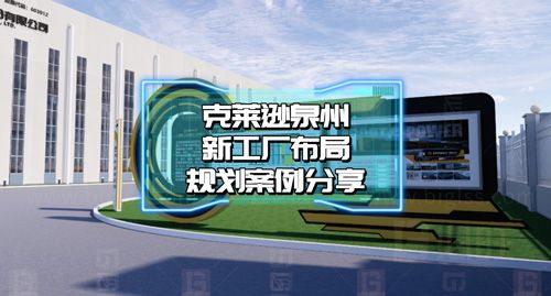 克萊遜泉州新工廠布局規劃案例分享