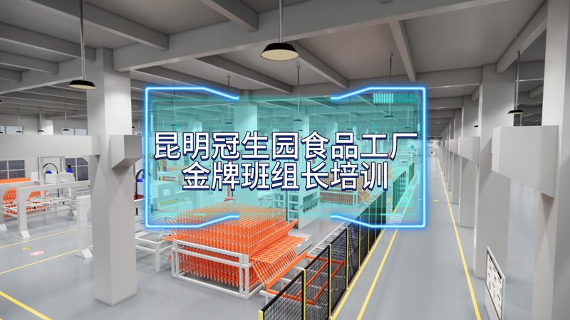 昆明冠生園金牌班組長賦能精益管理升級案例