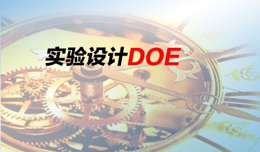 《實驗設(shè)計——DOE培訓》課程大綱