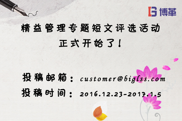 博革咨詢精益管理專題短文評選活動 博革咨詢精益管理專題短文評選活動