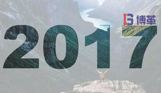 2017，加油！