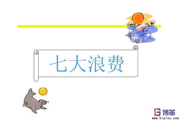 精益生產管理七大浪費
