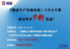 《精益生產(chǎn)實戰(zhàn)培訓(xùn)》六月公開課即將開始！