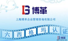 六西格瑪培訓費用及認證要求