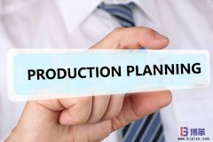 如何做好生產計劃管理？