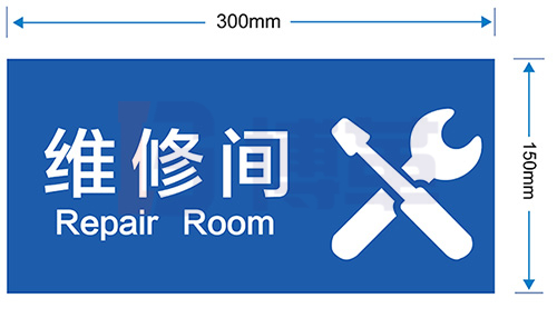 維修間標識牌