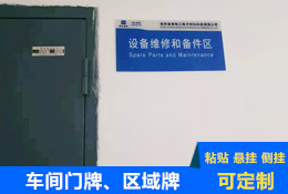 車間區域標識牌、門牌