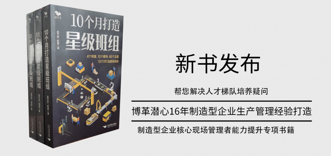 《10個(gè)月打造星級班組》新書發(fā)布！