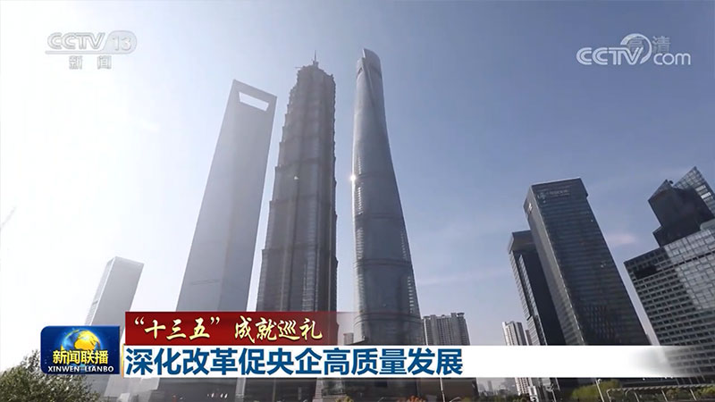 深化改革促央企高質量發展