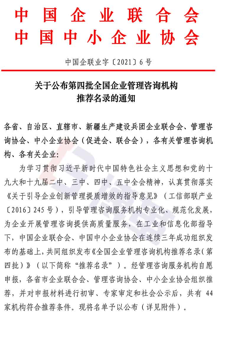 附件-全國企業管理咨詢機構推薦名錄（第四批）名單