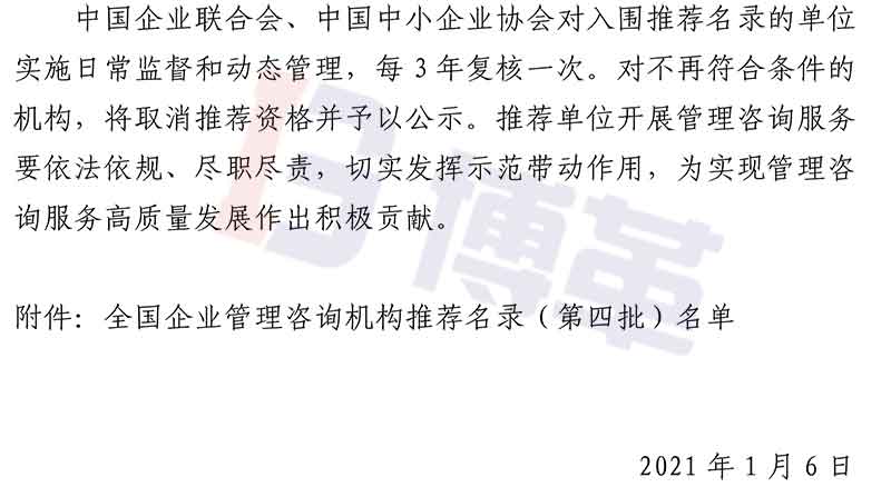 附件-全國企業管理咨詢機構推薦名錄（第四批）名單